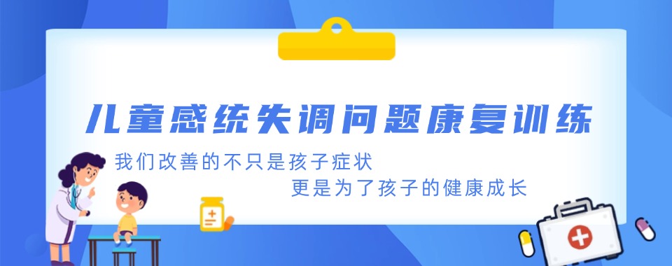 儿童运动协调问题!汇总江苏儿童感统失调问题康复训练机构推荐